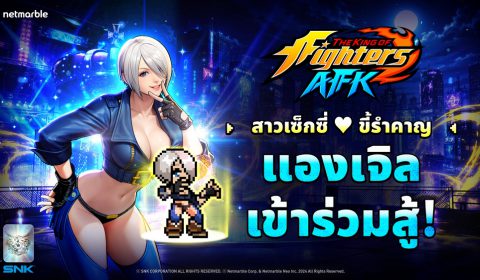 THE KING OF FIGHTERS AFK ต้อนรับ ‘แองเจิล’ ไฟท์เตอร์น่าเกรงขามจาก NESTS สู่สังเวียนแล้วในอัปเดตล่าสุด !