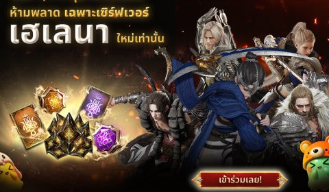 ห้ามพลาด! Smilegate เปิดตัว ‘เฮเลนา’ เซิร์ฟเวอร์ใหม่ของ LORDNINE 29 ก.ค. นี้แจกรางวัลเพื่อสนับสนุนการเติบโตของผู้เล่นอย่างที่ไม่เคยมีมาก่อน