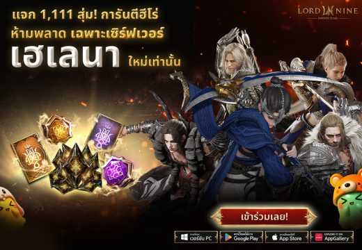 ห้ามพลาด! Smilegate เปิดตัว ‘เฮเลนา’ เซิร์ฟเวอร์ใหม่ของ LORDNINE 29 ก.ค. นี้แจกรางวัลเพื่อสนับสนุนการเติบโตของผู้เล่นอย่างที่ไม่เคยมีมาก่อน