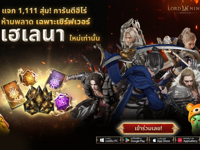 ห้ามพลาด! Smilegate เปิดตัว ‘เฮเลนา’ เซิร์ฟเวอร์ใหม่ของ LORDNINE 29 ก.ค. นี้แจกรางวัลเพื่อสนับสนุนการเติบโตของผู้เล่นอย่างที่ไม่เคยมีมาก่อน
