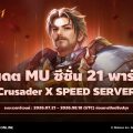 MU Online เปิดตัวคลาสใหม่ Crusader  และปรับปรุง Speed Server ในอัปเดตล่าสุด