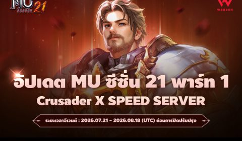 MU Online เปิดตัวคลาสใหม่ Crusader  และปรับปรุง Speed Server ในอัปเดตล่าสุด