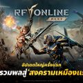 RF ONLINE NEXT เปิดตัวอัปเดตใหญ่ครั้งแรกด้วย ‘สงครามเหมืองแร่’ พร้อมคอนเทนต์การต่อสู้รูปแบบใหม่