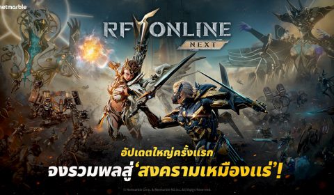 RF ONLINE NEXT เปิดตัวอัปเดตใหญ่ครั้งแรกด้วย ‘สงครามเหมืองแร่’ พร้อมคอนเทนต์การต่อสู้รูปแบบใหม่