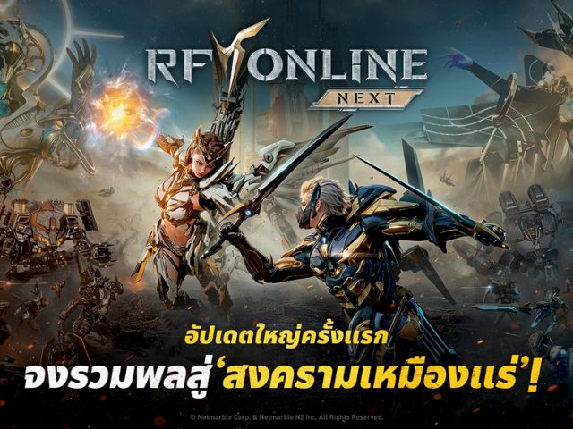 RF ONLINE NEXT เปิดตัวอัปเดตใหญ่ครั้งแรกด้วย ‘สงครามเหมืองแร่’ พร้อมคอนเทนต์การต่อสู้รูปแบบใหม่