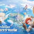พร้อมกลับสู่ Rune Midgard กันหรือยัง? ดาวน์โหลดล่วงหน้า Ragnarok: The New World ได้แล้ววันนี้ ก่อนเปิดจริงพรุ่งนี้ 10 โมง! พร้อมกลับสู่ Rune Midgard กันหรือยัง? ดาวน์โหลดล่วงหน้า Ragnarok: The New World ได้แล้ววันนี้ ก่อนเปิดจริงพรุ่งนี้ 10 โมง!