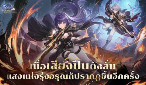 Ragnarok Origin Classic เปิดตัว Glast Heim พร้อมอาชีพใหม่ Gunslinger เเล้ววันนี้! ชูระบบ Monthly Pass เพื่อการเล่นที่ยุติธรรม