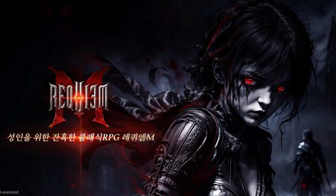 ใครว่า Gravity มีแต่เกมส์แฟนตาซีสดใส ล่าสุดปล่อย Requiem M เกมส์มือถือใหม่ MMORPG สายฮาร์ดคอร์ พาเข้าสู่โลกดาร์กแฟนตาซีสุดโหด เปิดแล้วในเกาหลี