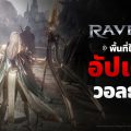 Raven2 ขยายโลกดาร์กแฟนตาซีด้วยพื้นที่ใหม่ ‘วอลธาร์’ อัปเดตครั้งใหญ่ที่เน้นการพัฒนา มาพร้อมกับการปลุกพลังสกิล รูนใหม่ ‘สกอลล์’ และอีกมากมาย