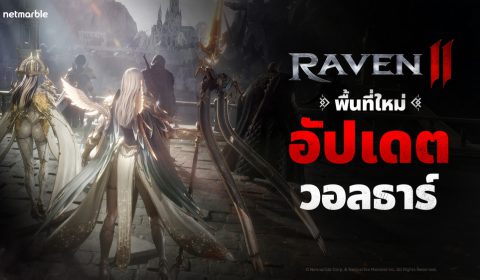 Raven2 ขยายโลกดาร์กแฟนตาซีด้วยพื้นที่ใหม่ ‘วอลธาร์’ อัปเดตครั้งใหญ่ที่เน้นการพัฒนา มาพร้อมกับการปลุกพลังสกิล รูนใหม่ ‘สกอลล์’ และอีกมากมาย