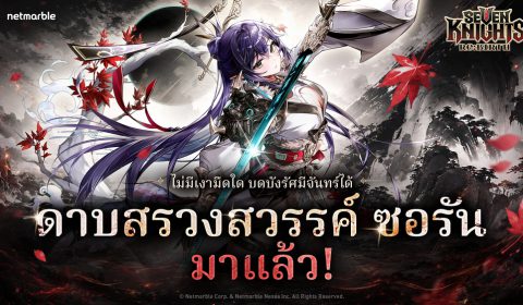 Seven Knights Re:BIRTH ต้อนรับ ‘ดาบสรวงสวรรค์ ซอรัน’ อัศวินตำนานสุดน่าเกรงขามใหม่ พร้อมเนื้อเรื่องใหม่ธีมเกาหลี !