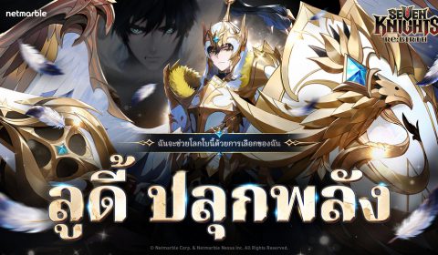 ‘[ผู้นำทาง] ลูดี้’ เวอร์ชันปลุกพลังปรากฏตัวแล้วใน Seven Knights Re:BIRTH พร้อมจัดเต็มกิจกรรมเดือนแห่งเซเว่นไนท์ !