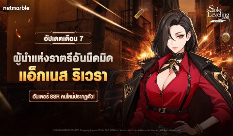 Solo Leveling: ARISE ต้อนรับฮันเตอร์สายบัสเตอร์ธาตุมืด แอ็กเนส ริเวรา ใหม่แล้วในอัปเดตล่าสุด !