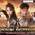 《เทียนหลง Origin – ปลุกยุทธภพ》 เปิดลงทะเบียนล่วงหน้า ดึง “ตะวันฉาย-ซานิ” ปลุกตำนาน MMO กิมย้งยุคใหม่ 《เทียนหลง Origin – ปลุกยุทธภพ》 เปิดลงทะเบียนล่วงหน้า ดึง “ตะวันฉาย-ซานิ” ปลุกตำนาน MMO กิมย้งยุคใหม่
