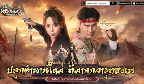 《เทียนหลง Origin – ปลุกยุทธภพ》 เปิดลงทะเบียนล่วงหน้า ดึง “ตะวันฉาย-ซานิ” ปลุกตำนาน MMO กิมย้งยุคใหม่