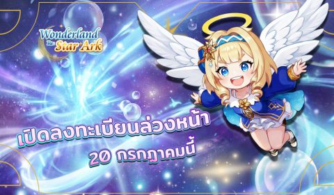 Wonderland Re: Star Ark เตรียมเปิดให้ลงทะเบียนล่วงหน้า 20 ก.ค.69 นี้!