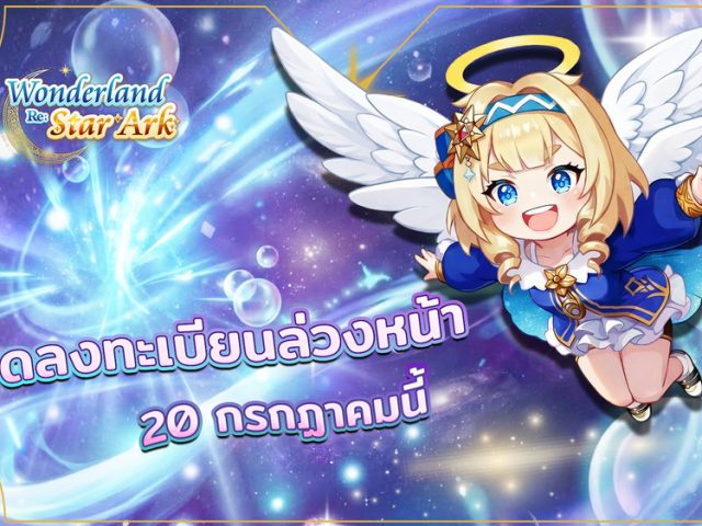 Wonderland Re: Star Ark เตรียมเปิดให้ลงทะเบียนล่วงหน้า 20 ก.ค.69 นี้!