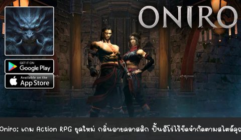 [รีวิวเกมมือถือ] Oniro:ARPG เกม Action RPG ยุคใหม่ กลิ่นอายคลาสสิก ปั้นฮีโร่ไร้ขีดจำกัดตามสไตล์คุณ