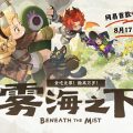 Beneath the Mist เกมส์มือถือใหม่ Action Extraction จาก NetEase พาล่ามอนสเตอร์จาก Mist Sea มาทำอาหาร เตรียมเปิด CBT แรกในจีน 17 ส.ค. นี้
