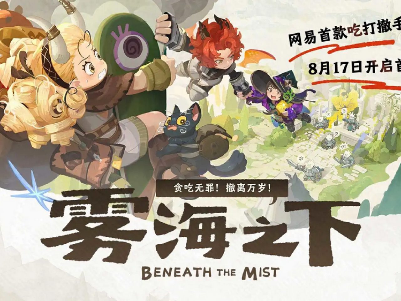 Beneath the Mist เกมส์มือถือใหม่ Action Extraction จาก NetEase พาล่ามอนสเตอร์จาก Mist Sea มาทำอาหาร เตรียมเปิด CBT แรกในจีน 17 ส.ค. นี้
