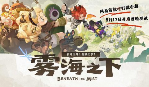 Beneath the Mist เกมส์มือถือใหม่ Action Extraction จาก NetEase พาล่ามอนสเตอร์จาก Mist Sea มาทำอาหาร เตรียมเปิด CBT แรกในจีน 17 ส.ค. นี้