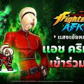 THE KING OF FIGHTERS AFK ต้อนรับ แอช คริมสัน เจ้าของเปลวไฟมรกตและรอยยิ้มจอมเจ้าเล่ห์ THE KING OF FIGHTERS AFK ต้อนรับ แอช คริมสัน เจ้าของเปลวไฟมรกตและรอยยิ้มจอมเจ้าเล่ห์