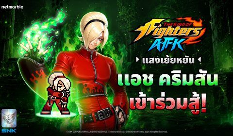 THE KING OF FIGHTERS AFK ต้อนรับ แอช คริมสัน เจ้าของเปลวไฟมรกตและรอยยิ้มจอมเจ้าเล่ห์