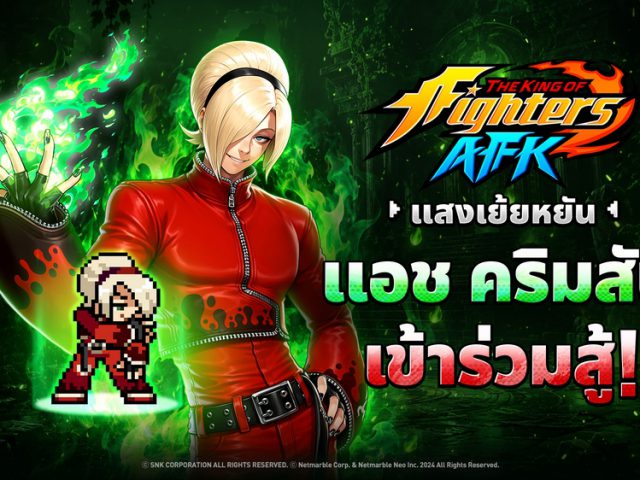 THE KING OF FIGHTERS AFK ต้อนรับ แอช คริมสัน เจ้าของเปลวไฟมรกตและรอยยิ้มจอมเจ้าเล่ห์