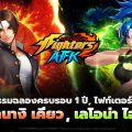 THE KING OF FIGHTERS AFK เปิดฉากครบรอบ 1 ปี ด้วย ‘ไฟท์เตอร์ส์เฟสต้า’ !