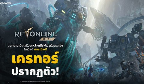 RF ONLINE NEXT เปิดตัวแชปเตอร์ 10 พร้อมระบบเกมเพลย์ใหม่ และคอร์เวิลด์เร็ว ๆ นี้