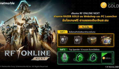 เติมเกม RF ONLINE NEXT ผ่าน Razer Gold รับไอเทมสุดคุ้มตามยอดเติมสะสม พร้อมสิทธิ์ลุ้นรับรางวัลพิเศษ !