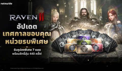 Raven2 ฉลอง 300 วันด้วยเทศกาลขอบคุณหน่วยรบพิเศษ