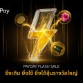 Payday Flash Sale เติมเกมกับ Razer Gold X ShopeePay รับโบนัส 30 บาท พร้อมลุ้นรางวัลใหญ่!