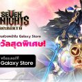 Seven Knights Re:BIRTH เตรียมลง Samsung Galaxy Store  เปิดให้ลงทะเบียนล่วงหน้าวันนี้ !