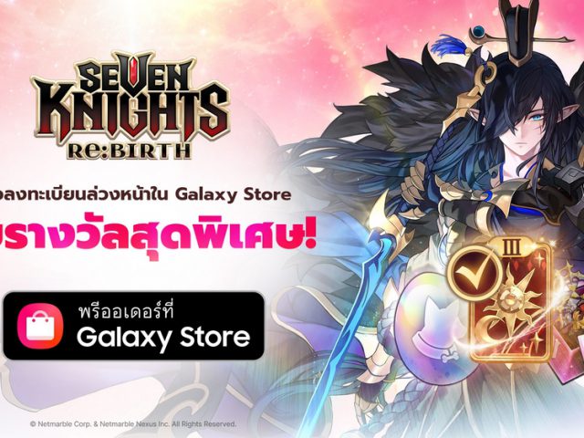 Seven Knights Re:BIRTH เตรียมลง Samsung Galaxy Store  เปิดให้ลงทะเบียนล่วงหน้าวันนี้ !