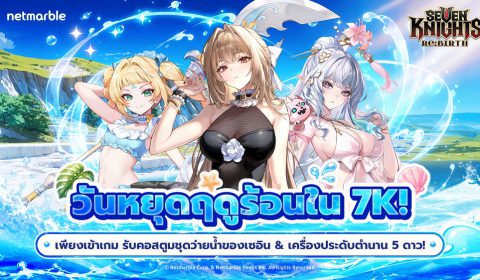 อัศวินใหม่ [ผู้นำทางสู่ปรโลก] โดยอง ปรากฏตัวแล้ว ใน Seven Knights Re:BIRTH พร้อมกิจกรรมซัมเมอร์สุดพิเศษ