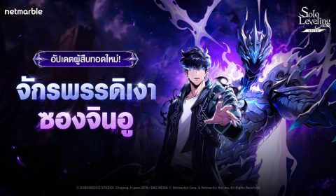 ซองจินอูปลุกพลังในฐานะผู้สืบทอดจักรพรรดิเงา ใน Solo Leveling: ARISE อัปเดตล่าสุด