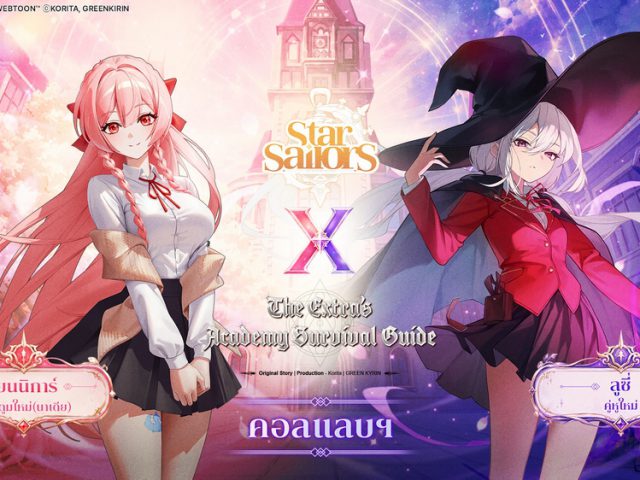 Star Sailors ประเดิมคอลแลบแรก!! จับมือมังฮวาสุดมันส์ The Extra’s Academy Survival Guide เปิดประตูสู่โลกเว็บตูน