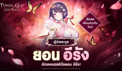 ‘ยอน อีรัง’ ปรากฏตัวฉลองครบรอบ 3 ปีต่อใน Tower of God: New World
