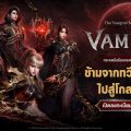 ‘VAMPIR’ เกม MMORPG ธีมแวมไพร์ใหม่จากเน็ตมาร์เบิ้ล เปิดลงทะเบียนล่วงหน้าแล้วทั่วโลก ‘VAMPIR’ เกม MMORPG ธีมแวมไพร์ใหม่จากเน็ตมาร์เบิ้ล เปิดลงทะเบียนล่วงหน้าแล้วทั่วโลก