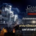 Game of Thrones: Kingsroad ต้อนรับผู้เล่นสู่ ‘แคสเตอร์ลี่ร็อก’
