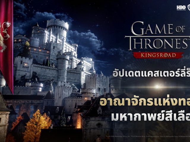 Game of Thrones: Kingsroad ต้อนรับผู้เล่นสู่ ‘แคสเตอร์ลี่ร็อก’