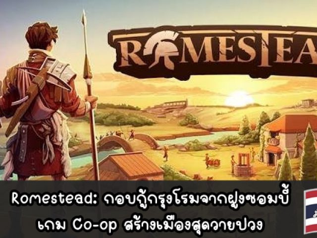[รีวิวเกม Steam] Romestead: กอบกู้กรุงโรมจากฝูงซอมบี้ เกม Co-op สร้างเมืองสุดวายปวง
