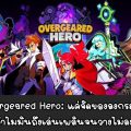 [รีวิวเกมมือถือ] Overgeared Hero: ก็แค่เกมจัดกระเป๋า ทำไมถึงวางไม่ลง?