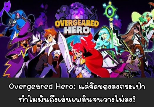 [รีวิวเกมมือถือ] Overgeared Hero: ก็แค่เกมจัดกระเป๋า ทำไมถึงวางไม่ลง?