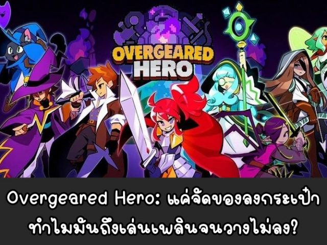 [รีวิวเกมมือถือ] Overgeared Hero: ก็แค่เกมจัดกระเป๋า ทำไมถึงวางไม่ลง?