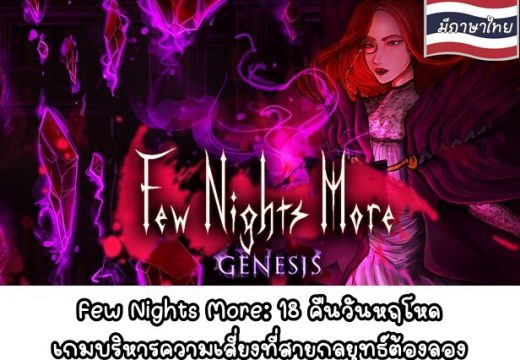 [รีวิวเกม Steam] Few Nights More: 18 คืนวันหฤโหด เกมบริหารความเสี่ยงที่สายกลยุทธ์ต้องลอง