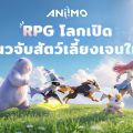 สายมือถือเตรียมตัว Aniimo เปิด Pre-download แล้ววันนี้ พรุ่งนี้ได้ออกล่ามอนสเตอร์ในโลก Open World