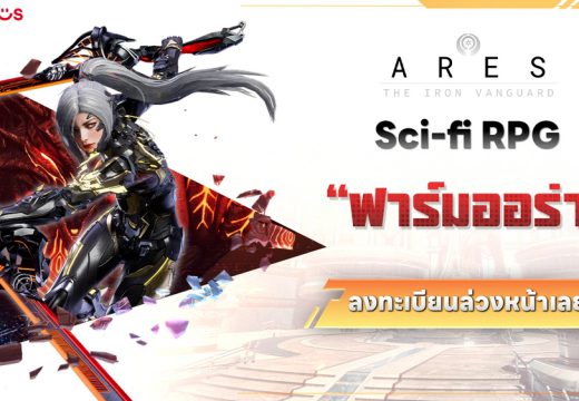 ผู้เล่นไทยเตรียมพร้อม ARES: THE IRON VANGUARD พาสัมผัสโลกไซไฟสุดล้ำ เกม Action RPG ใครยังไม่ได้ลงทะเบียนล่วงหน้า ต้องรีบแล้ว