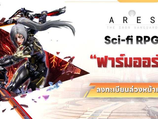 ผู้เล่นไทยเตรียมพร้อม ARES: THE IRON VANGUARD พาสัมผัสโลกไซไฟสุดล้ำ เกม Action RPG ใครยังไม่ได้ลงทะเบียนล่วงหน้า ต้องรีบแล้ว